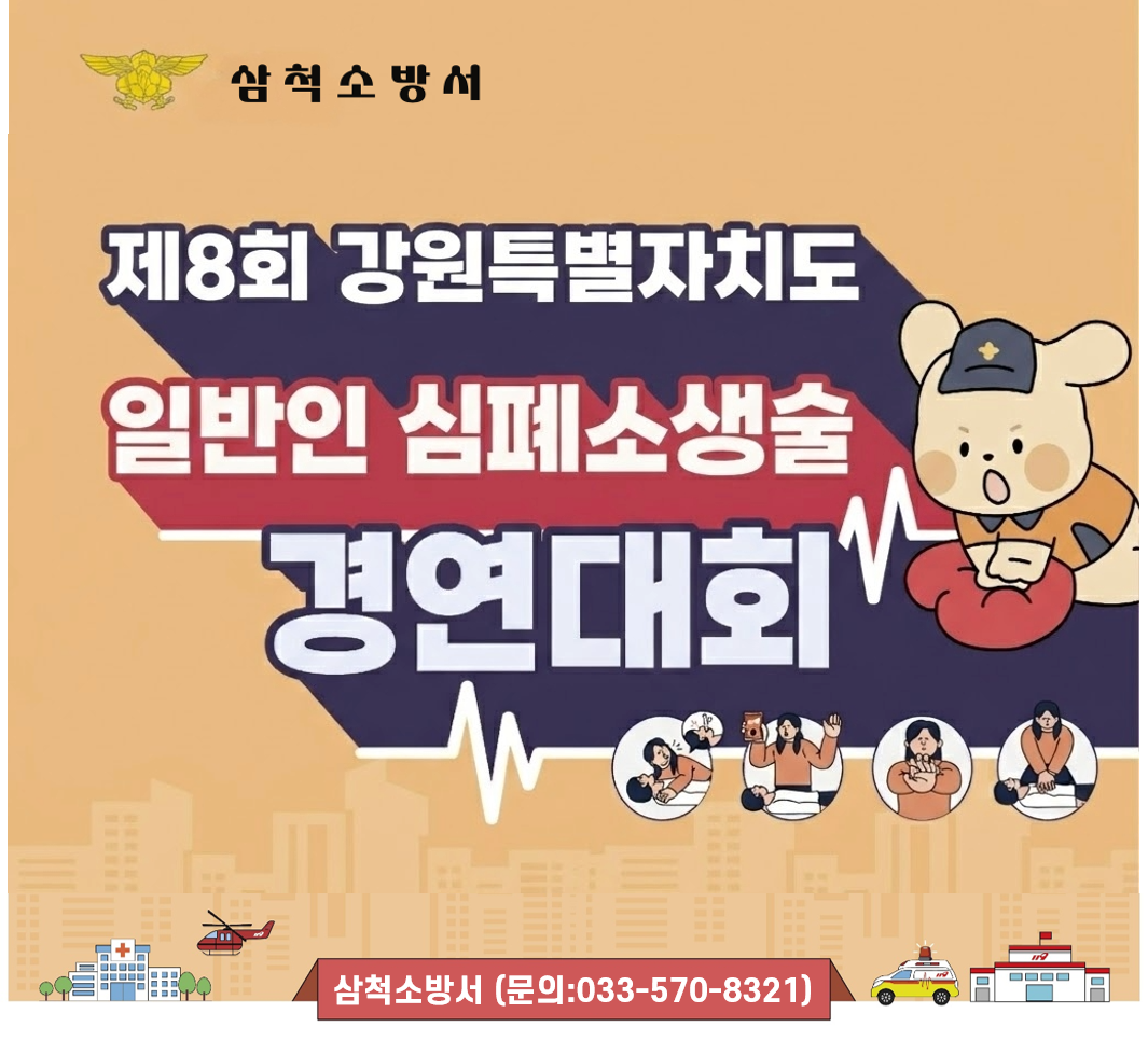 제8회 강원특별자치도 일반인 심폐소생술 경연대회1
