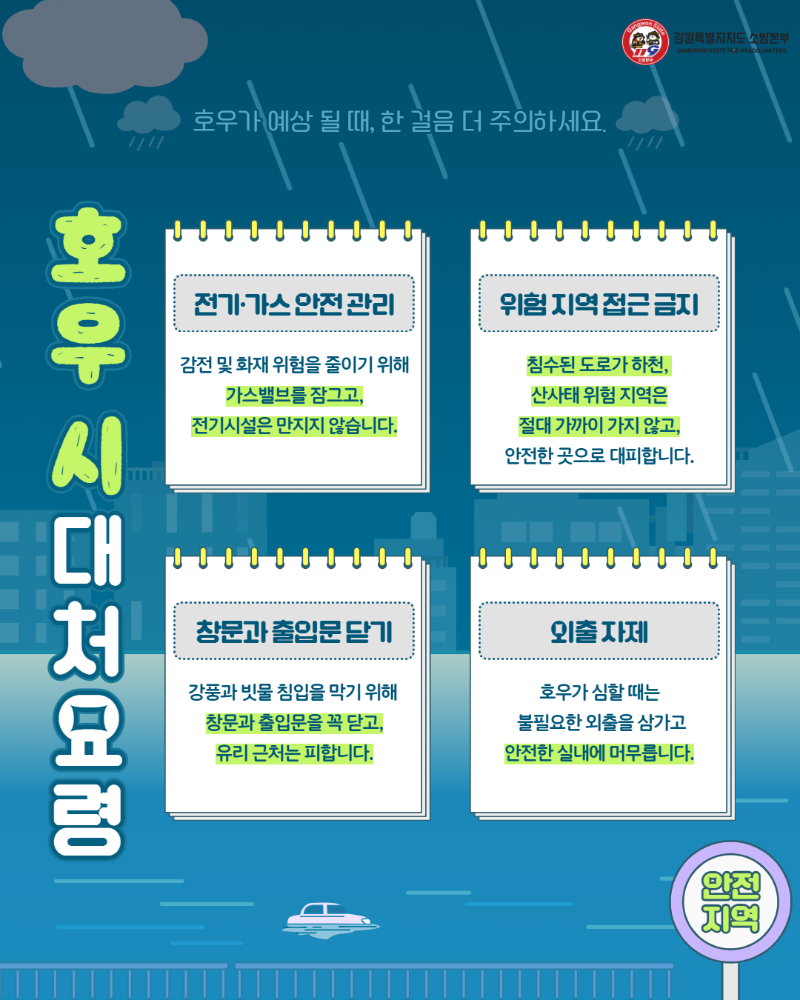 집중호우 안전수칙 카드뉴스3.jpg