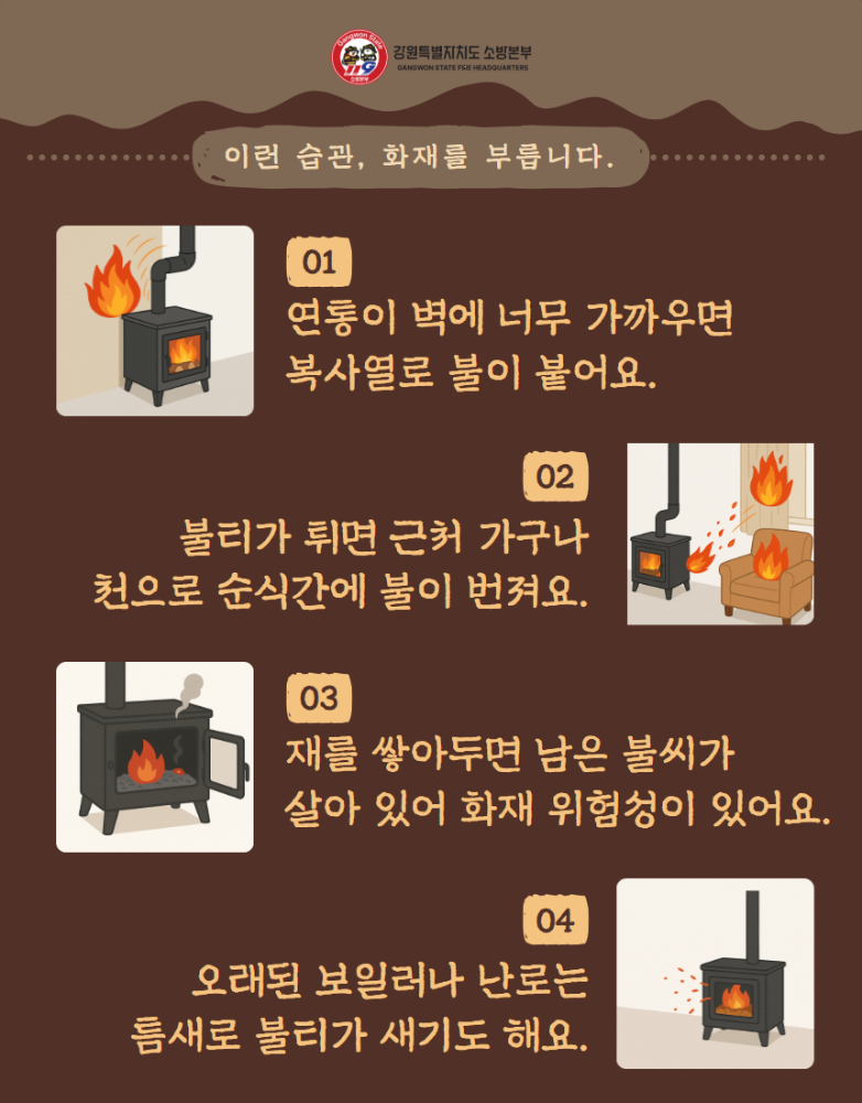 화목보일러， 난로 화재 주의 (2).jpg