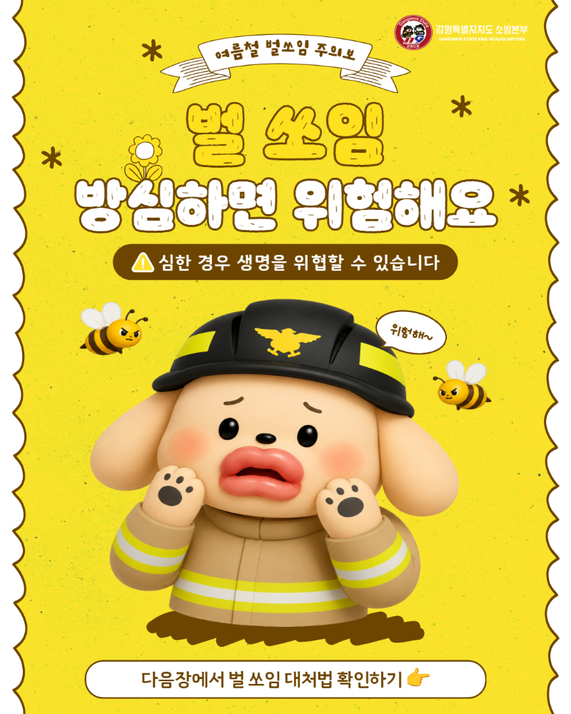 벌 쏘임 사고주의 카드뉴스 (1).jpg