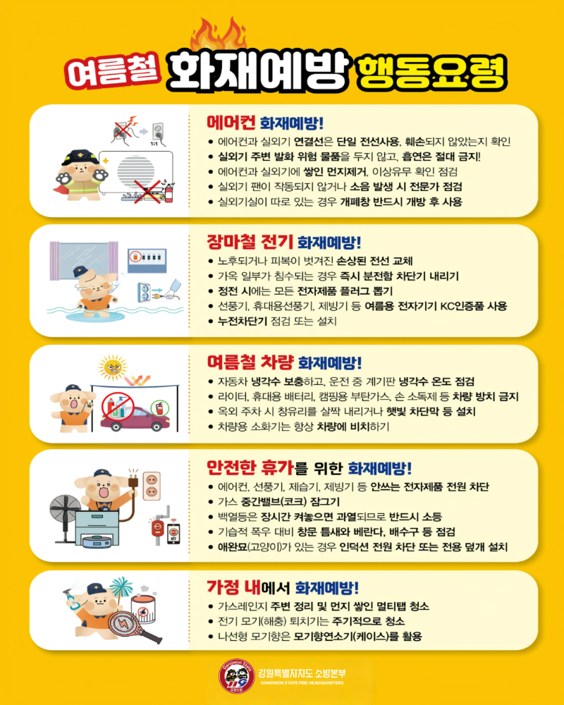 여름철 화재예방 행동요령.png