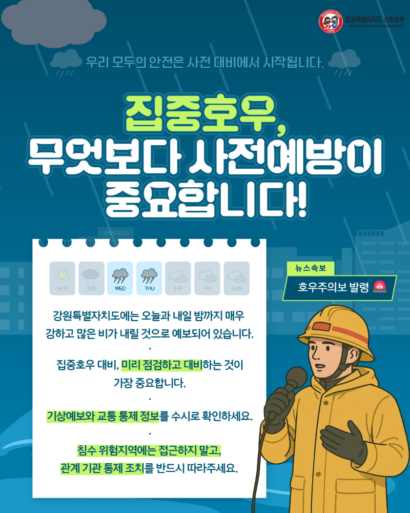 집중호우 안전수칙 카드뉴스2.jpg