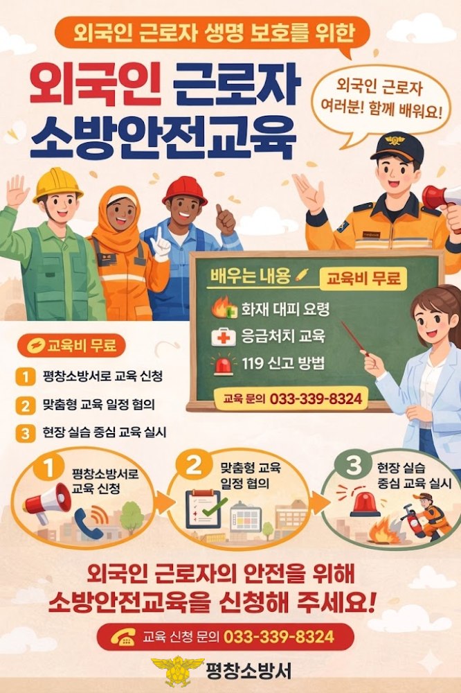 평창소방서, 외국인 근로자 대상 소방안전교육 홍보 추진(1).png