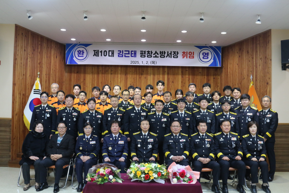 평창소방서, 제10대 김근태 평창소방서장 취임3.jpg