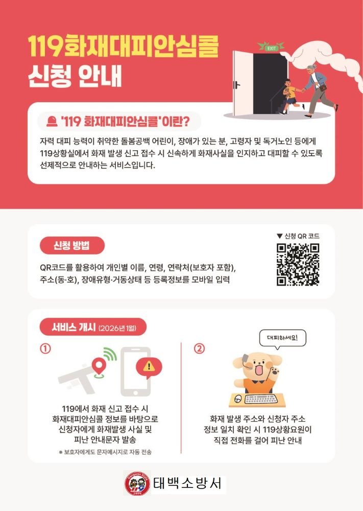 [꾸미기]119화재대피안심콜 홍보물(소방청,이미지).jpg