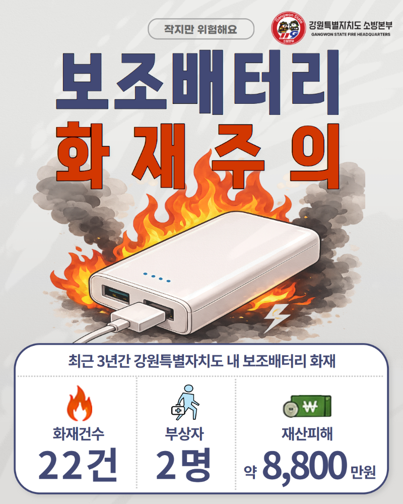 보조배터리 화재주의 (1).jpg