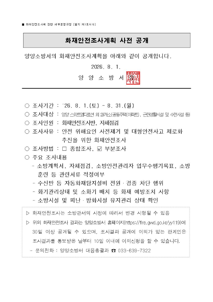 8월 화재안전조사계획 사전 공개(홈페이지용).jpg