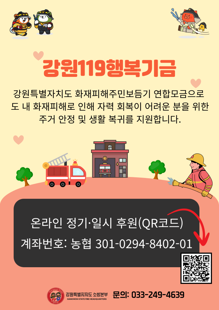 강원119행복기금 후원 안내문.png