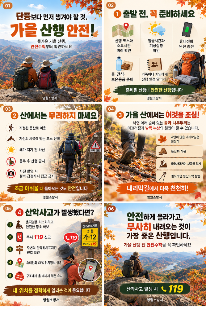 가을 산행 안전수칙 인포그래픽.png
