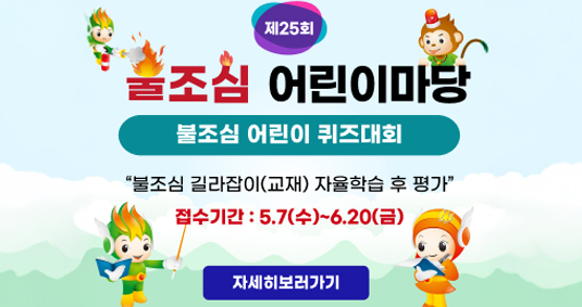 제25회 불조심 어린이마당 행사
