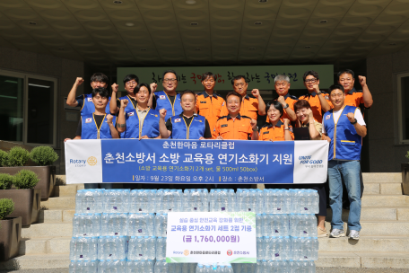 춘천한마음로타리클럽으로부터 화재예방교육 물품 기증받아.