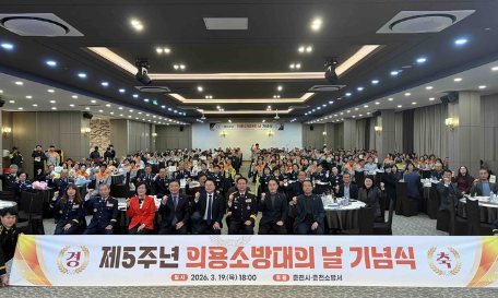 춘천소방서 '제5주년 의용소방대의 날’ 기념식 개최