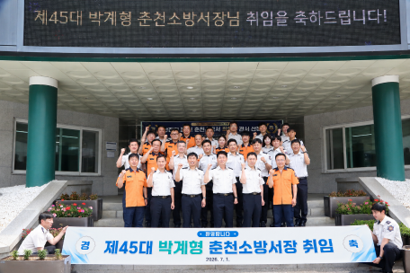 춘천의 안전을 지키는 제45대 춘천소방서장(서장 박계형) 취임식