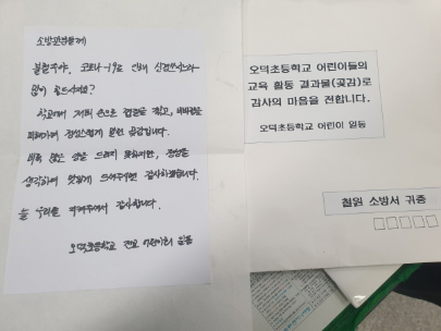동송읍 오덕초, 철원소방서에 감사편지 전달