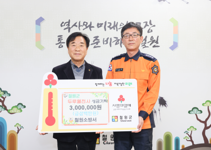 철원소방서, 설 명절 맞이 불우이웃돕기 성금  전달
