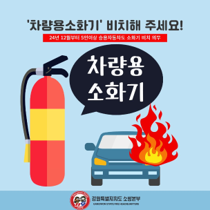 차량용 소화기 의무화, 차량에 비치하세요.