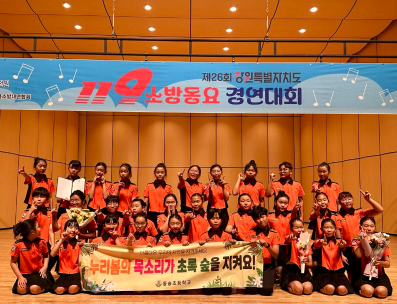 제26회 강원특별자치도 119소방동요 경연대회 동송초등학교 대상 수상, 전국대회 출전!