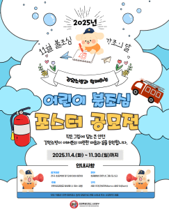 2025 어린이 불조심 포스터 공모전