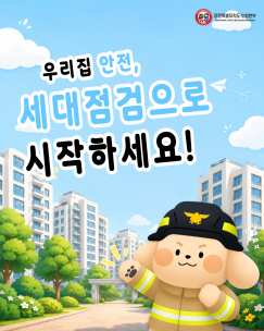 우리 집 안전을 위한 공동주택 세대점검 안내