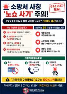소방서 사칭주의