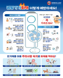 냉방기기 화재 예방
