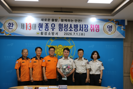 [제13대 횡성소방서 현종우 서장 취임]