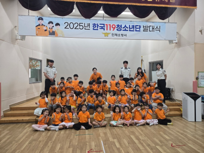 2025년 한국119청소년단 발대식 개최