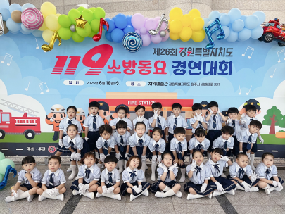 인제소방서 대표 예원어린이집, ‘제26회 강원도 119소방동요 경연대회’ 유치부 우수상