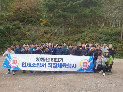 인제소방서, 하반기 직장체육행사 실시