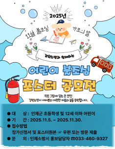 어린이 불조심 포스터 공모전 알림