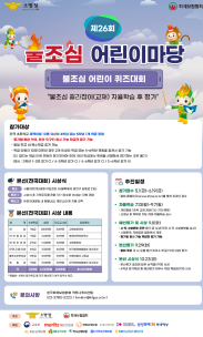 제26회 불조심 어린이마당 참가팀 신청 안내