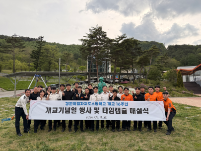 강원소방학교 제16회 개교기념일 행사