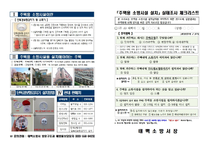 태백시 주택용 소방시설 전수조사(안내)