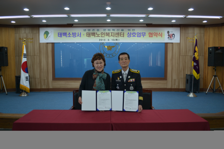태백소방서 태백시노인복지센터 간 업무협정
