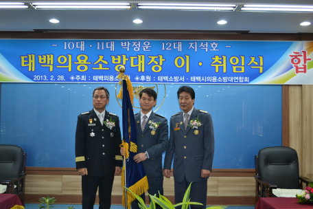 태백의용소방대장 이,취임식