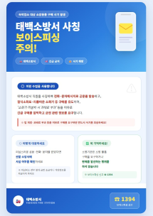 태백소방서 사칭 보이스피싱 주의
