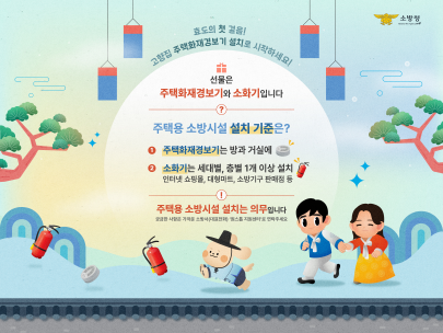 추석맞이 '주택용 소방시설 설치하기' 홍보