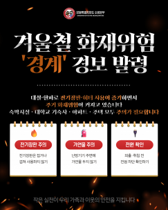 겨울철 화재위험 ‘경계’ 경보 발령