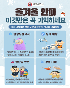 겨울철 한파엔 이것만 기억해도 안전이 쑥