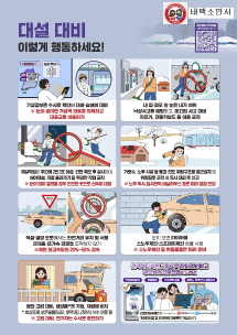 대설 대비, 이렇게 행동하세요!