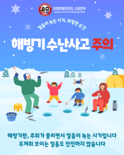 얼음이 녹는 시기, 더 위험합니다!