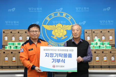 양구소방서, 화재취약계층 위한 지정기탁물품 기부식 개최