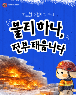 겨울철 용접사고, 왜 더 위험할까?