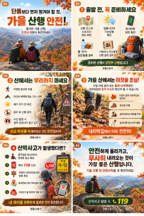 가을 산행 안전수칙
